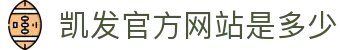 凯发官方网站是多少 - (中国)湖北凯发官方网站是多少商贸集团有限公司欢迎您